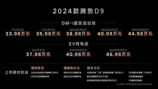 33.98万元-44.98万元2024款腾势D9正式上市