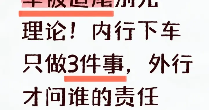 车被追尾别先理论！内行下车只做3件事，外行才问谁的责任