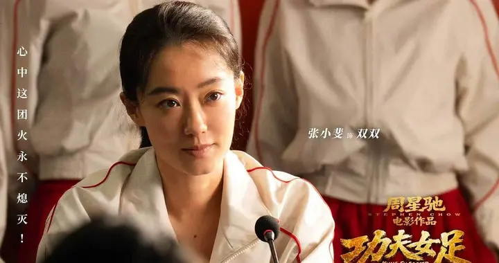 狂揽10亿！星爷《功夫女足》：我们为什么依然愿意为“情怀”买单