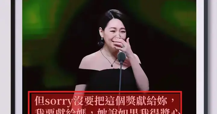 小S戴大S骨灰领奖引争议！有人骂炒作，可她的眼泪骗不了人