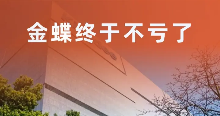 金蝶刚活过来又要换牌桌