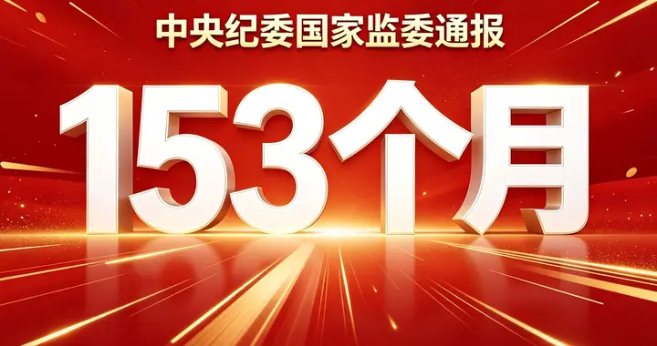连续153个月从不间断！5月四风数据，读懂作风建设真实信号