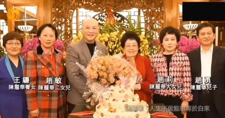 陈丽华曾公布全家福，她与爱人迟重瑞站中间，儿子赵勇、女儿赵莉、赵敏、养...