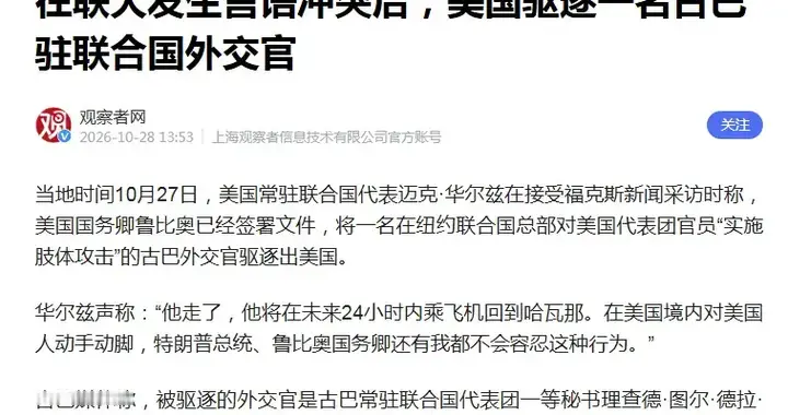 美国代表联大撒野！古巴外长拍桌抗议，鲁比奥24小时驱逐令遭批