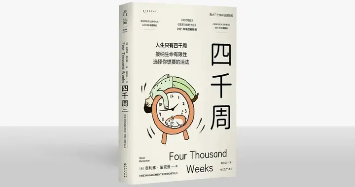 方塘读书会‖时间的本质、人生的意义以及效率的陷阱