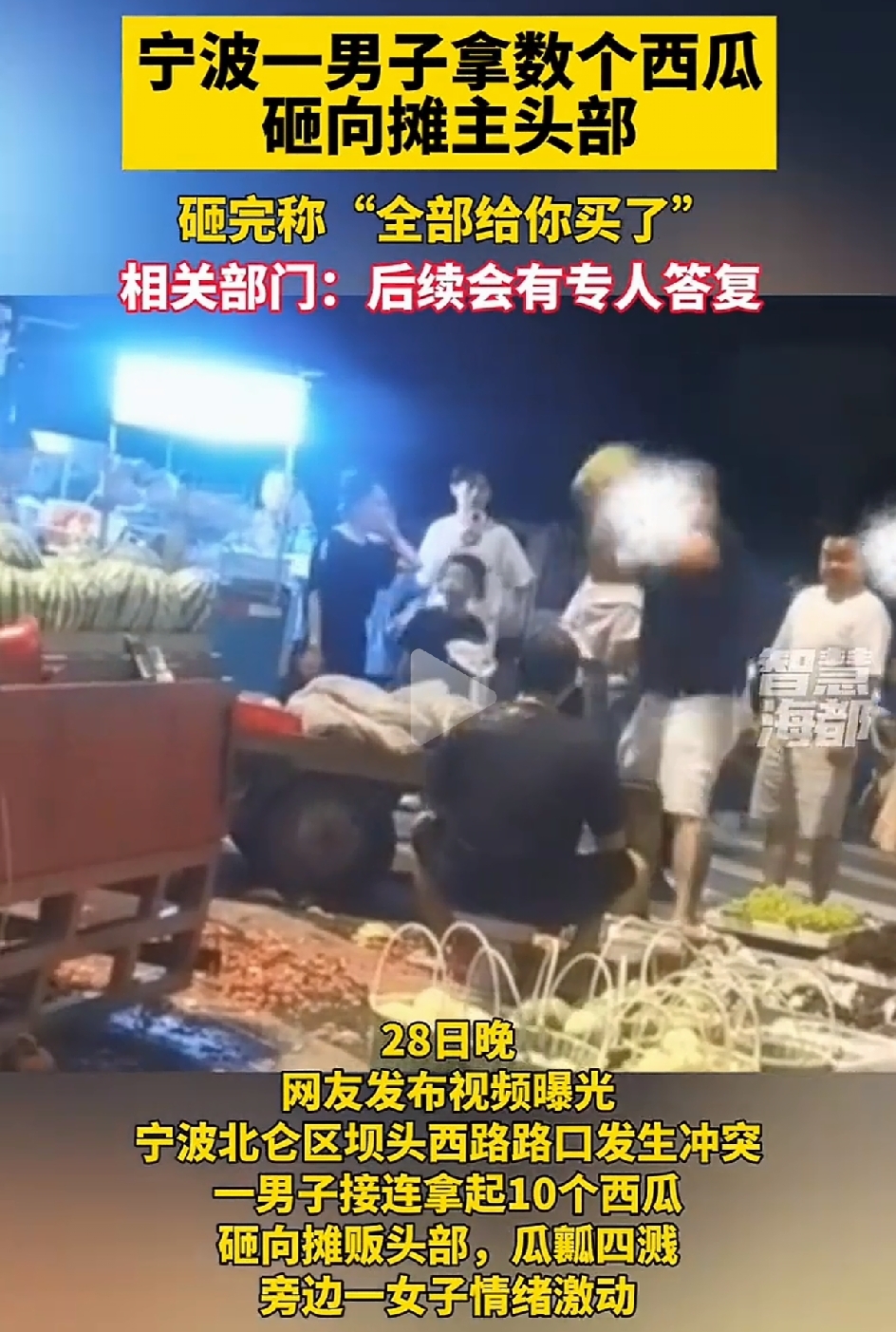 宁波一男子在西瓜摊上连着拿起十个西瓜往摊主头上打。打完了并说:我全都给...