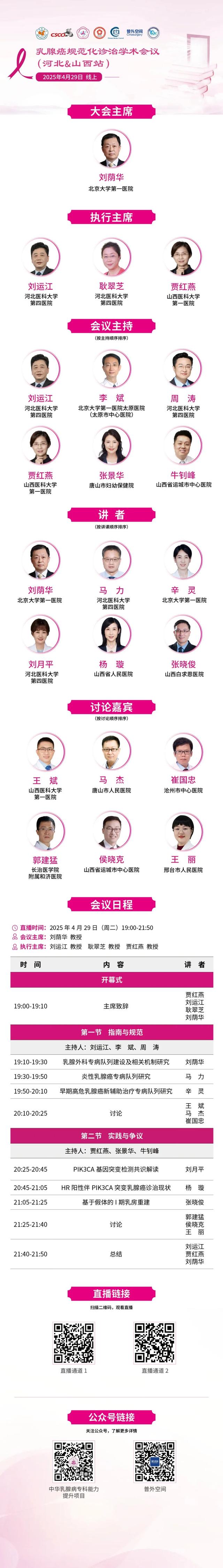 【今日直播】19:00-21:50 乳腺癌规范化诊治学术会议（河北&山西站）