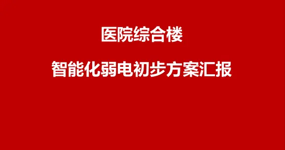 医院全光网络智能化弱电设计方案（PPT）