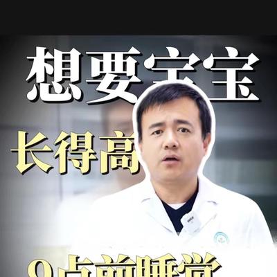 儿科医生齐利峰：孩子长高，9点前睡觉关键