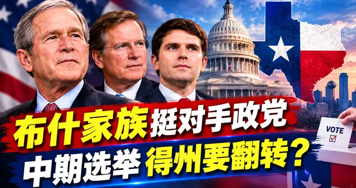 布什家族力挺对手政党 得州中期选举要翻转？