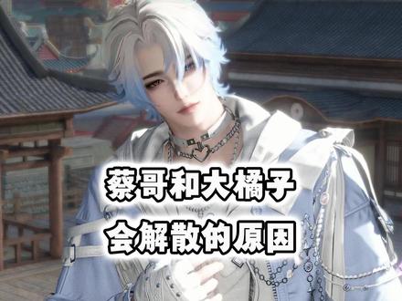 一个视频告诉你蔡哥和大橘子为什么会解散