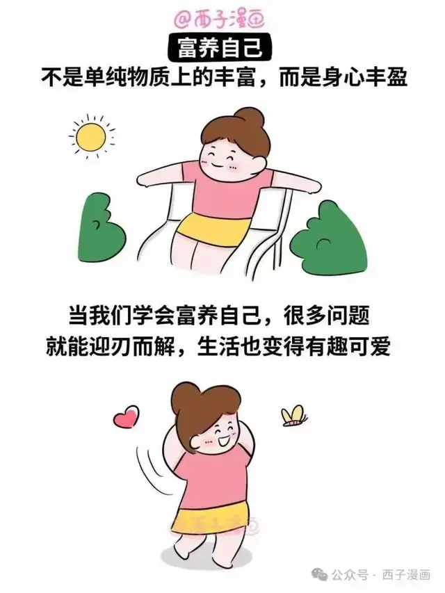 人生建议：富养自己，散养孩子，放养老公