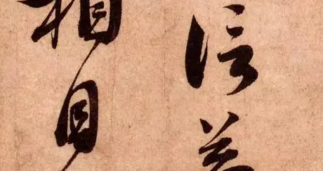 米芾说蔡襄“勒字”，是赞还是骂？