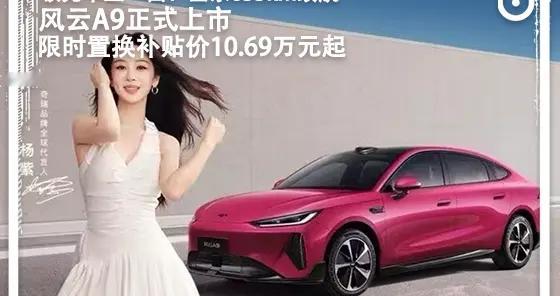 领先不止一面！风云A9限时置换补贴价10.69万元起，全系655km续航