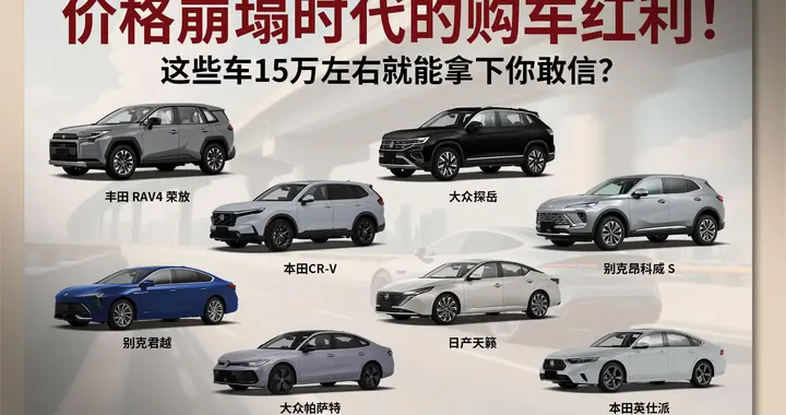 价格崩塌时代的购车红利！这些车15万左右就能拿下你敢信？