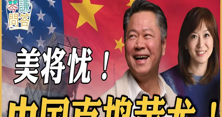 美将忧！中国直捣黄龙！