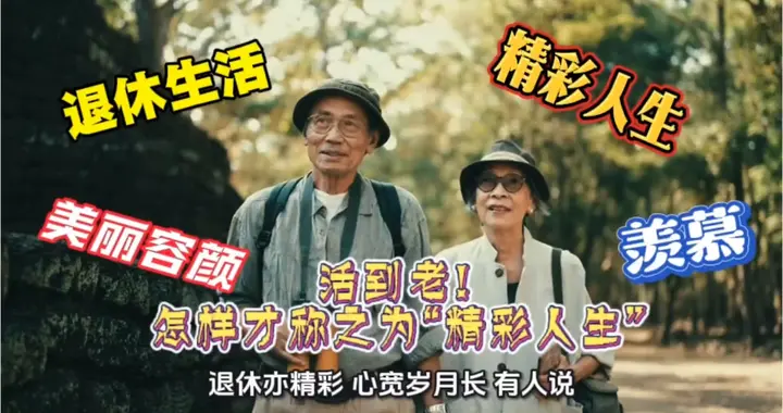 美好晚年，精彩人生！