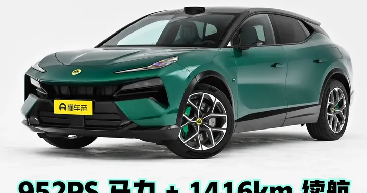 952PS 马力 + 1416km 续航，莲花 FOR ME ：颜值与实力双在线