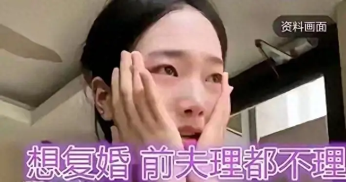 上海32岁女子离婚2年想复婚，遭前夫拒绝崩溃：再也回不去了！