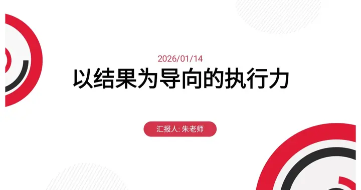 总经理熬夜把完整的“以结果为导向的执行力”整理出来，拿走即用