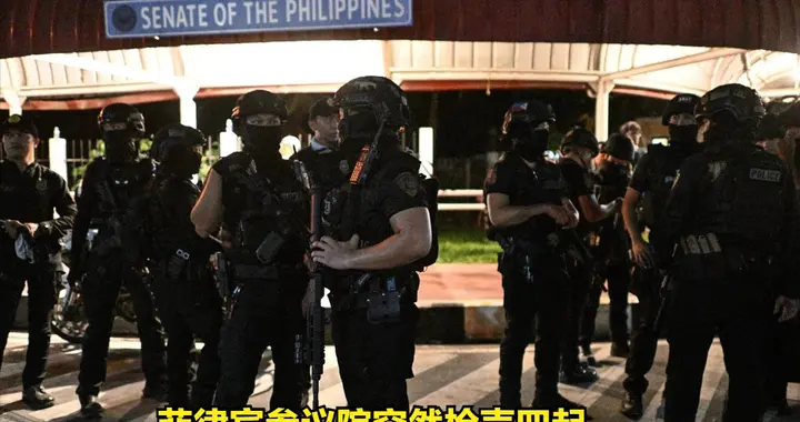 菲律宾参议院突然枪声四起，马科斯政府最危险的是经济快顶不住了