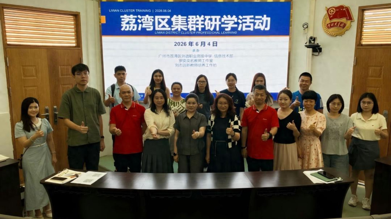 发布了头条文章：《荔湾区集群研训活动在广州市荔湾区外语职业高级中学圆满举行》