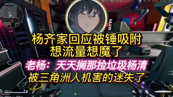 杨齐家回应被锤！