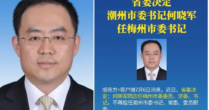 何晓军任梅州市委书记！3张“藏得很深”的底牌，越品越有味道