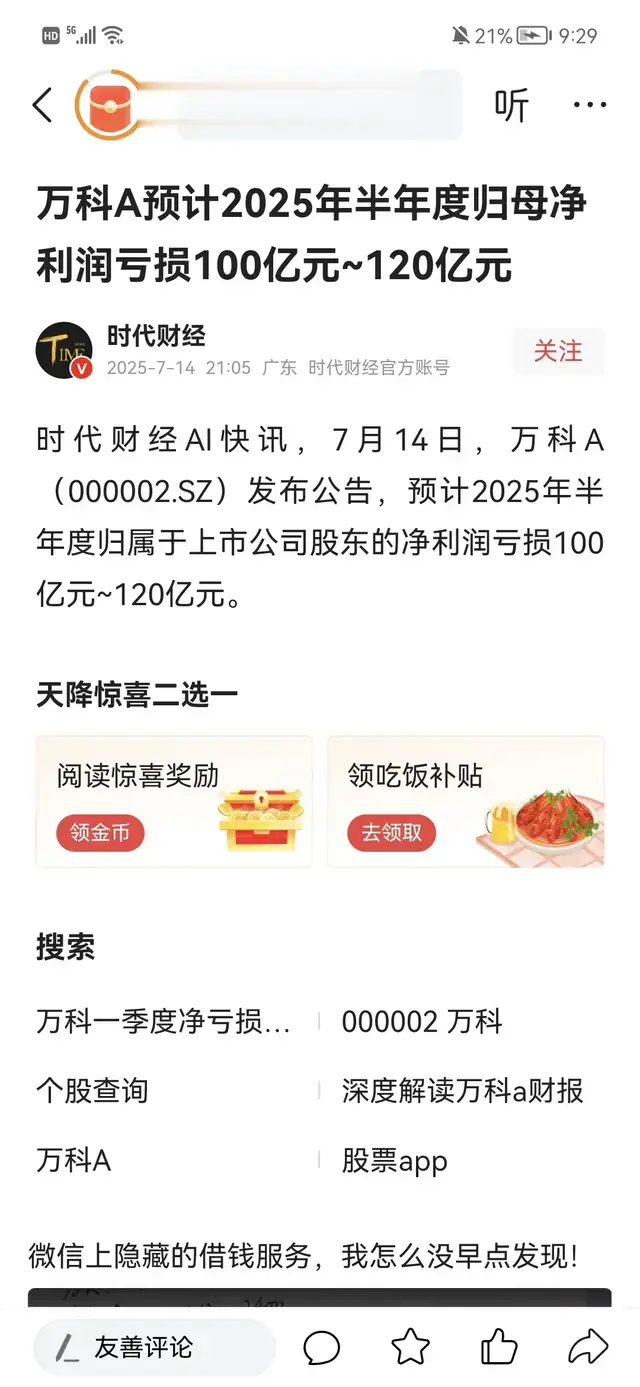 看到万科半年报预告亏损100到120亿，……