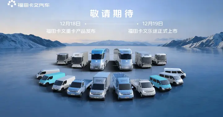 福田卡文全系战略实质性落地：双车亮剑，全谱系布局完成闭环