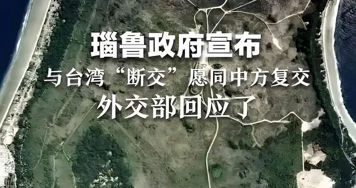 两度断交又反复！南太岛国认准正道果断出手，一招重击“台独”