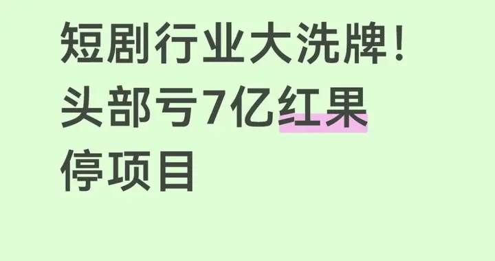 短剧行业崩盘真相：不是AI太强，是你们自己太蠢！