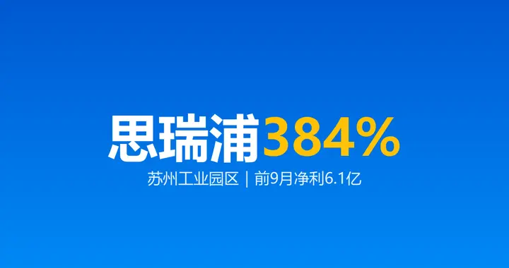 思瑞浦前9月净利6.1亿：苏州工业园区涨了384%