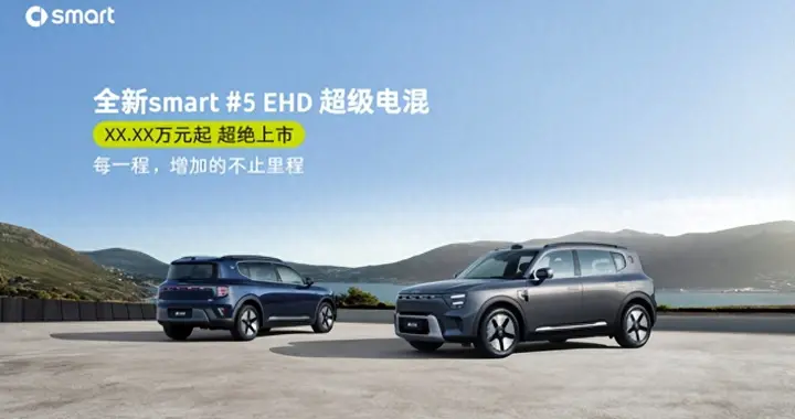 为密友而来，smart  EHD超级电混开启豪华混动新纪元