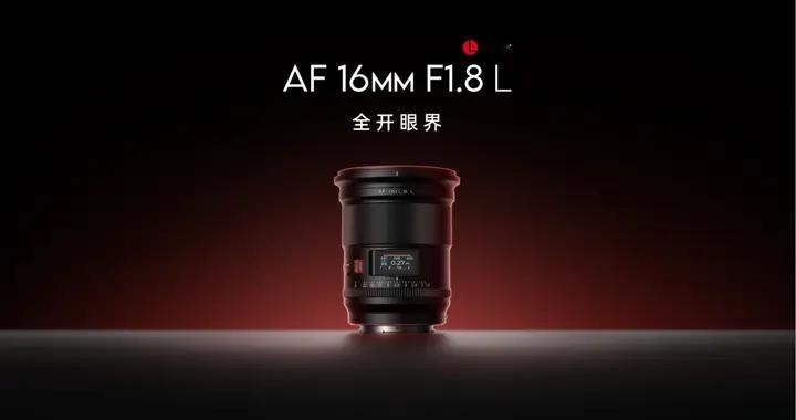 唯卓仕发布首款 L 卡口镜头 AF 16mm F1.8 L：从“加入”...