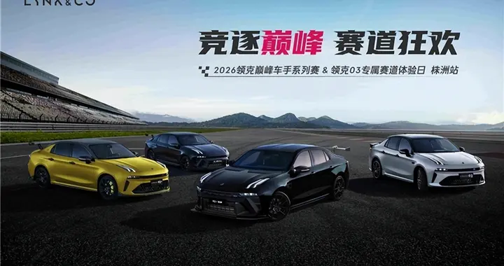 平民赛车梦成真！领克 03 株洲赛道日太有诚意