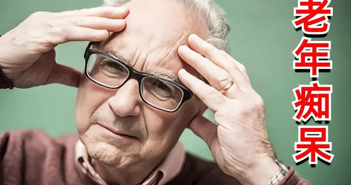 老了不痴呆的秘密找到了！不是天生，而是大脑会“再生”