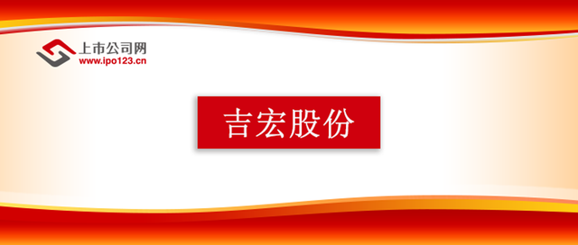 吉宏股份拟前三季度10股派1.8元现金分红加回购回报股东