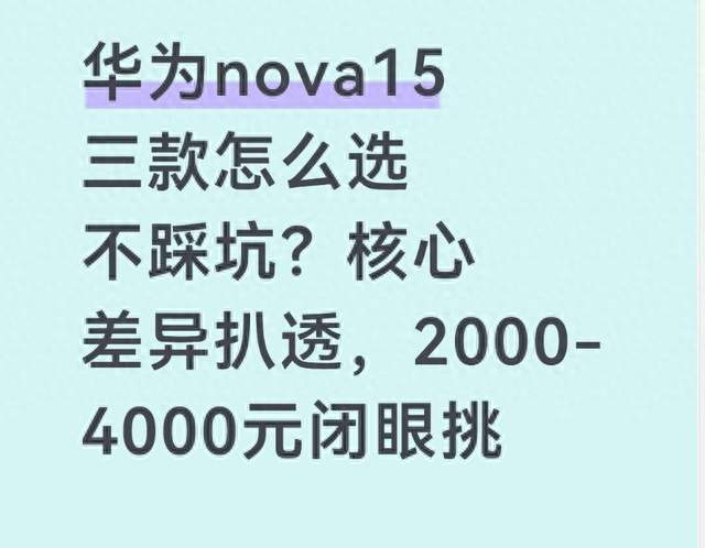 华为nova15三款怎么选不踩坑？核心差异扒透，2000-4000元闭眼挑