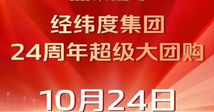 经纬度集团24周年超级大团购