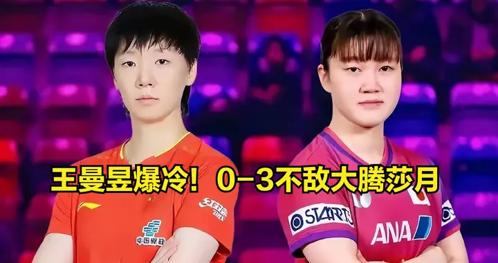 重庆赛女单16强产生！国乒共6人晋级，只有王曼昱一人爆冷出局！