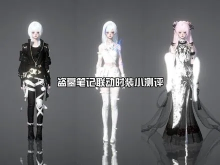 盗墓笔记联动测评