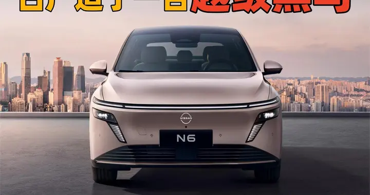 日产造了一台越级黑马，东风日产N6 Pro+，11万级满配不妥协