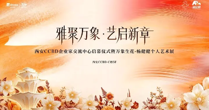 CCBD 企业家交流中心暨万象生花艺术展启幕，焕新城市塔尖商务语境