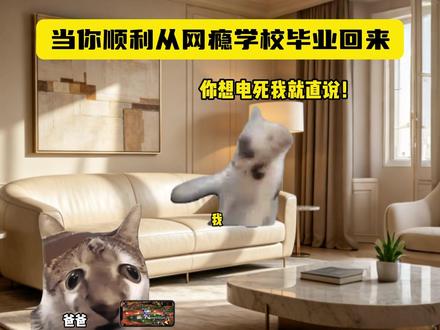 当你顺利从网瘾学校毕业回来