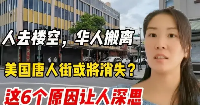 六年：眼见唐人街从人山人海到门可罗雀，这碗饭，华人快端不住了