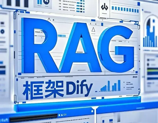 深度解析AI大模型RAG框架Dify