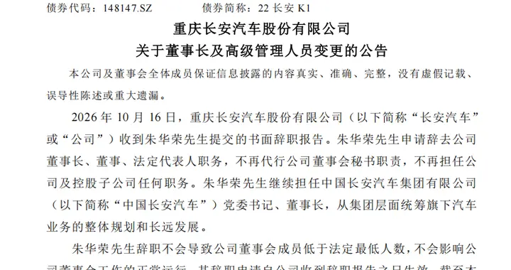 长安汽车管理层重大调整：朱华荣请辞董事长职务，赵非接棒