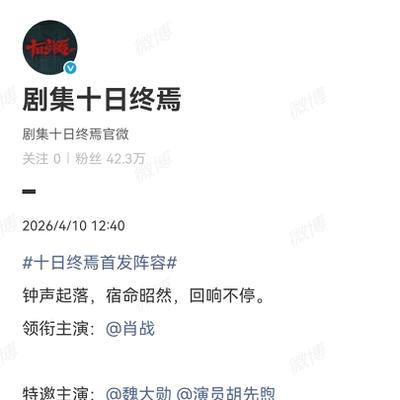 娱乐圈尬黑王：《十日终焉》阵容官宣，这个