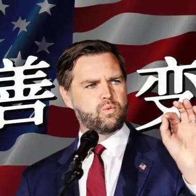笔杆先生：美国政坛要变天了！万斯这小子